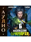 Дмитрий Дубов - Восхождение Примарха-6