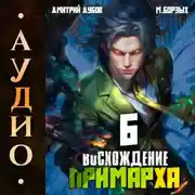 Постер книги Восхождение Примарха-6