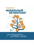 Леонид Бугаев - Мобильный нетворкинг. Как рождаются деловые связи
