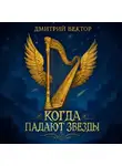 Дмитрий Вектор - Когда Падают Звёзды