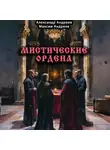 Александр Андреев - Мистические ордена: друиды, масоны, жрецы, инквизиция и другие