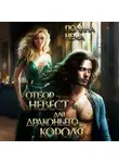 Полина Нема - Отбор невест для драконьего короля