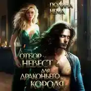 Постер книги Отбор невест для драконьего короля