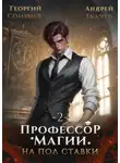 Андрей Ткачев - Профессор магии на полставки. Том 2