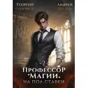 Постер книги Профессор магии на полставки. Том 2