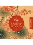 Гу Хуа - В долине Лотосов