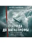 Игорь Зырянов - Секунда до катастрофы. Расследования самых известных авиапроисшествий