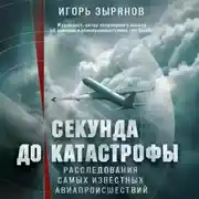 Постер книги Секунда до катастрофы. Расследования самых известных авиапроисшествий