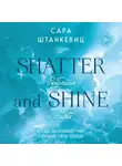 Сара Штанкевиц - Разбейся и сияй