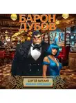 Сергей Карелин - Барон Дубов 6