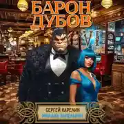 Постер книги Барон Дубов 6