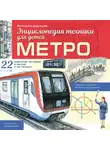 Виктория Царинная - Метро