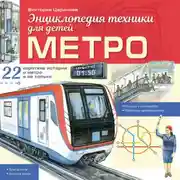 Постер книги Метро