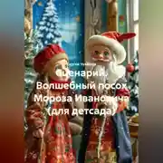Постер книги Сценарий. Волшебный посох Мороза Ивановича (для детсада).