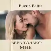 Постер книги Верь только мне
