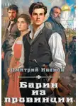 Иванов Дмитрий - Барин из провинции