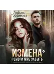 Любовь Трофимова - Измена. Помоги мне забыть