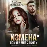 Постер книги Измена. Помоги мне забыть