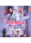 Анна Раф - Измена. Это (не) твои дети, босс!