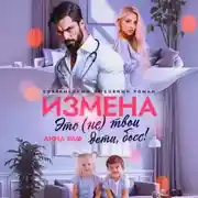 Постер книги Измена. Это (не) твои дети, босс!