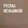 Руслан Мельников - Забытое проклятие