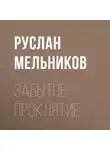 Руслан Мельников - Забытое проклятие