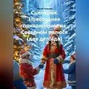 Постер книги Сценарий. Новогоднее приключение на Северном полюсе (для детсада).
