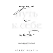 Постер книги Путь к себе: освобождение от иллюзий