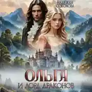 Постер книги Ольга и лорд драконов