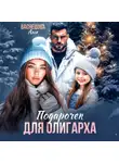 Аня Васнецова - Подарочек для олигарха