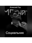 Алексей Гор - Социальник