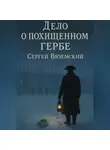Сергей Вяземский - Дело о похищенном гербе