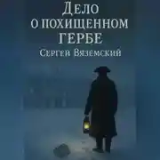 Постер книги Дело о похищенном гербе