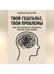 Николай Щербатюк - Твой гештальт, твои проблемы. Или как научиться управлять хаосом своей жизни
