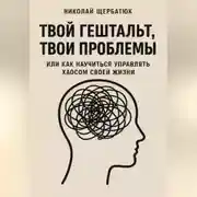 Постер книги Твой гештальт, твои проблемы. Или как научиться управлять хаосом своей жизни