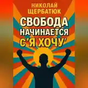Постер книги Свобода начинается с «Я Хочу»