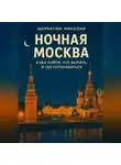 Николай Щербатюк - Ночная Москва: Куда пойти, что выпить, и где потусоваться