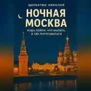 Постер книги Ночная Москва: Куда пойти, что выпить, и где потусоваться