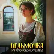 Постер книги Ведьмочка из Аргонской лощины