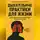Николай Щербатюк - Дыхательные практики для жизни: Ваш мануал по взлому реальности