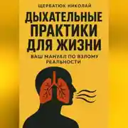 Постер книги Дыхательные практики для жизни: Ваш мануал по взлому реальности