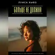 Постер книги Больше не должна. Как перестать жить по чужим ожиданиям и вернуть себе жизнь