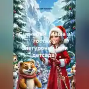 Постер книги Сценарий. Маша в гостях у Снегурочки (для детсада).