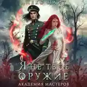 Постер книги Я не твоё оружие. Академия Мастеров
