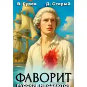 Постер книги Фаворит 1. Русские не сдаются!