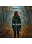 Софья Кудан - Не одинокая