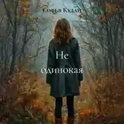 Постер книги Не одинокая