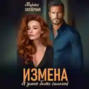 Постер книги Измена. Я умею быть сильной