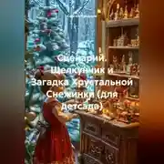 Постер книги Сценарий. Щелкунчик и Загадка Хрустальной Снежинки (для детсада).