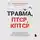 Олег Болдырев - Травма, ПТСР, КПТСР: практическое руководство для перезагрузки мозга и тела после психологических потрясений